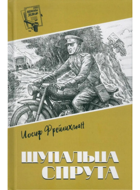 Щупальца спрута. Фрейлихман И.М.