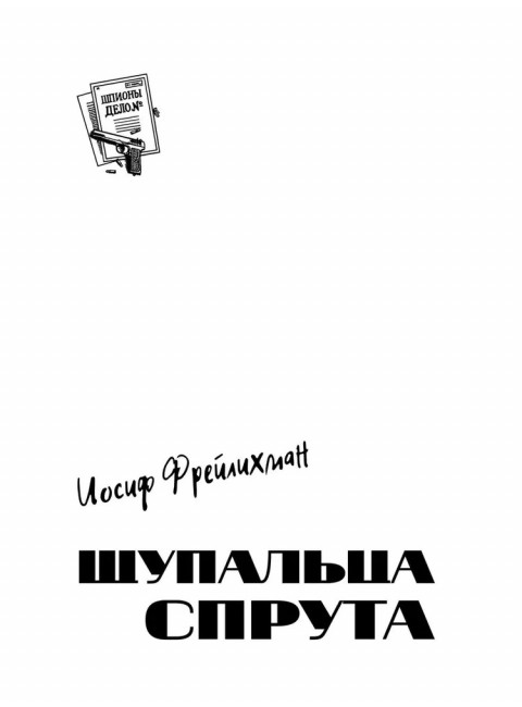 Щупальца спрута. Фрейлихман И.М.