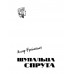 Щупальца спрута. Фрейлихман И.М.