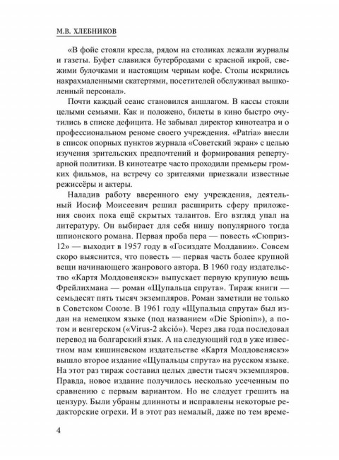 Щупальца спрута. Фрейлихман И.М.