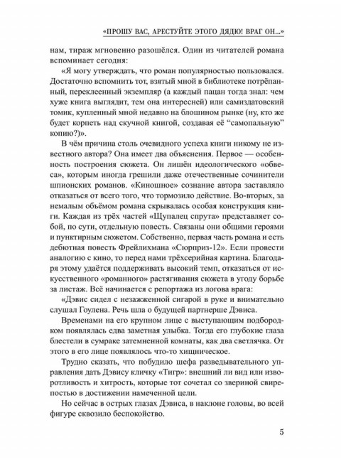 Щупальца спрута. Фрейлихман И.М.