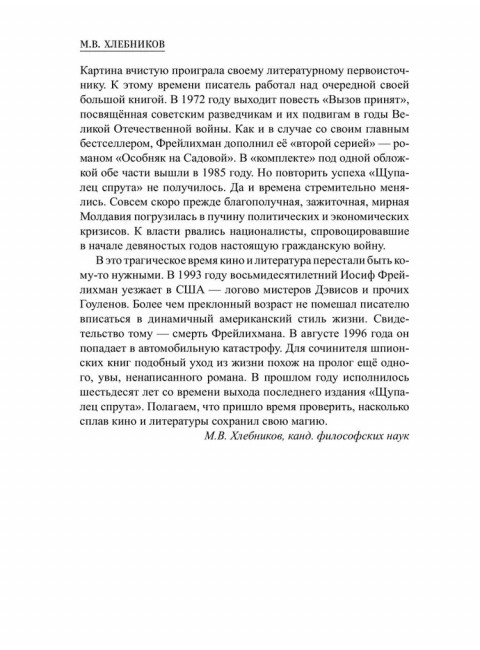 Щупальца спрута. Фрейлихман И.М.