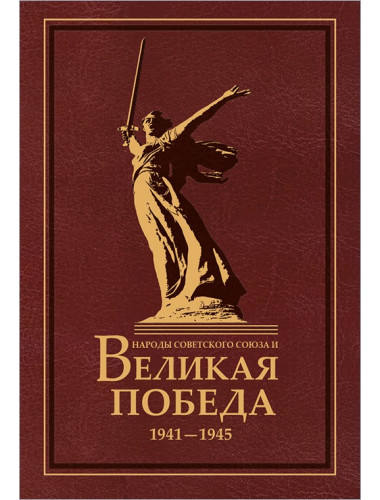 Народы Советского Союза и Великая Победа. 1941-1945