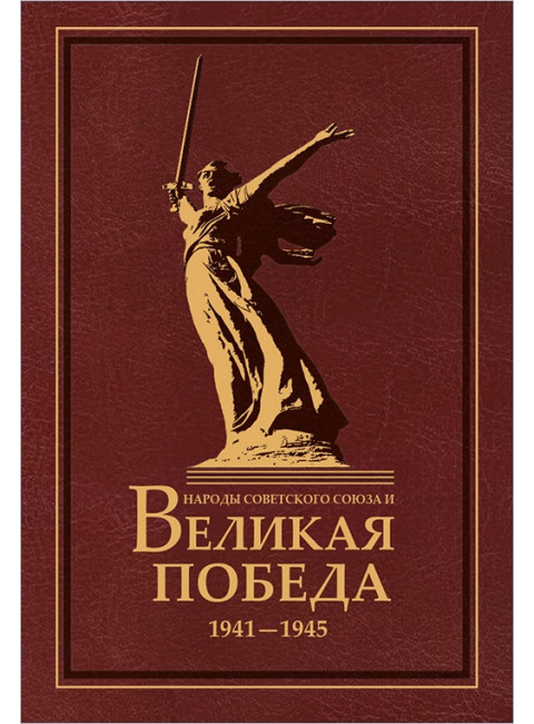 Народы Советского Союза и Великая Победа. 1941-1945