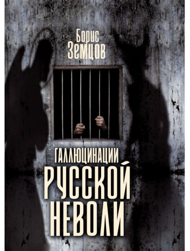 Галлюцинация русской неволи. Земцов Б.Ю.