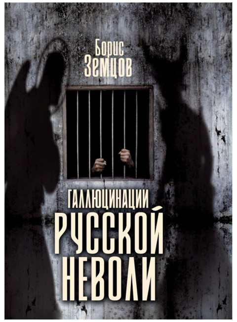 Галлюцинация русской неволи. Земцов Б.Ю.