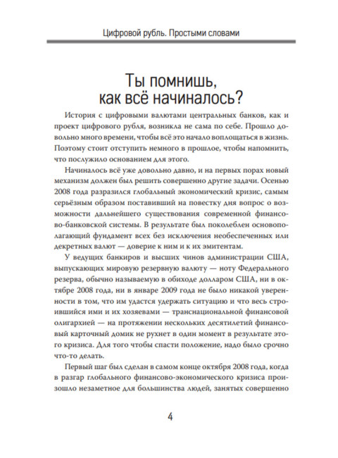 Цифровой рубль. Простыми словами. Лежава А.В.