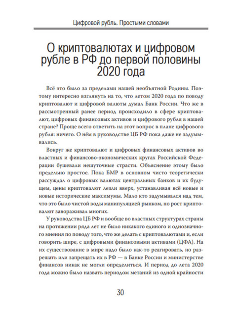 Цифровой рубль. Простыми словами. Лежава А.В.