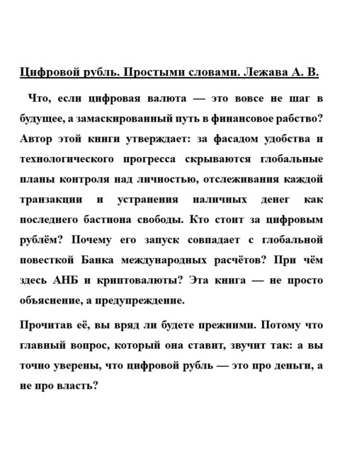 Цифровой рубль. Простыми словами. Лежава А.В.