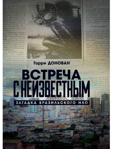 Встреча с неизвестным. Загадка бразильского НЛО. Гарри Донован