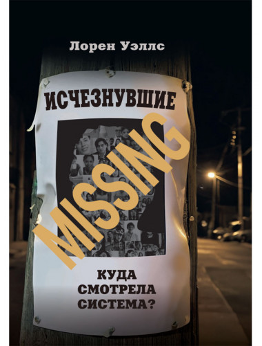 Исчезнувшие. Куда смотрела система? Лорен Уэллс