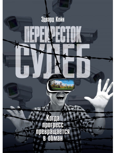Перекресток судеб. Когда прогресс превращается в обман. Эдвард Кейн
