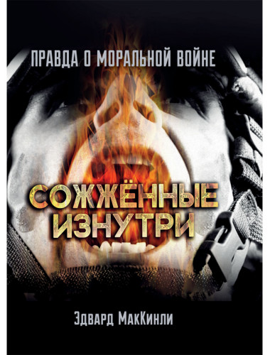 Сожжённые изнутри. Правда о моральной войне. Эдвард МакКинли