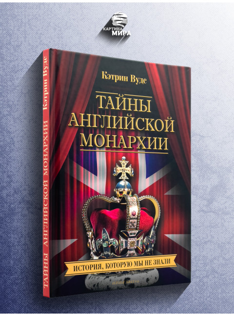 Тайны английской монархии. История, которую мы не знали. Кэтрин Вудс