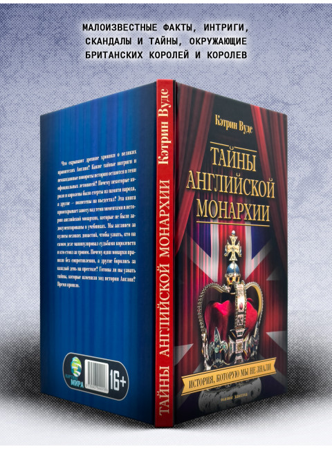 Тайны английской монархии. История, которую мы не знали. Кэтрин Вудс
