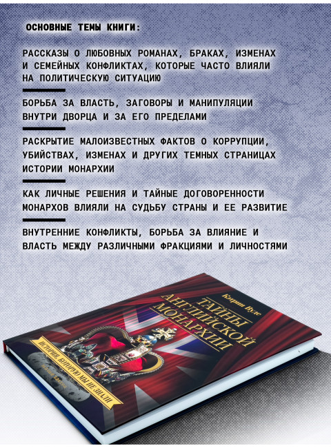 Тайны английской монархии. История, которую мы не знали. Кэтрин Вудс