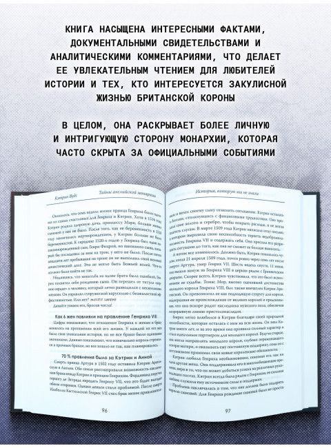 Тайны английской монархии. История, которую мы не знали. Кэтрин Вудс