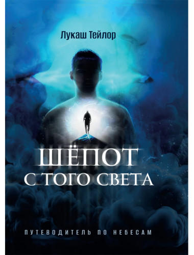 Шёпот с того света: Путеводитель по небесам. Лукаш Тейлор