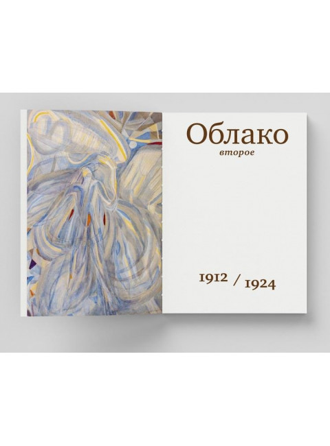Облака. Хлебниковы: хроника семьи. Митурич-Хлебникова В. М.