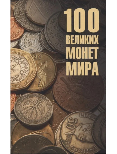 100 великих монет мира. Обухов Е.А.