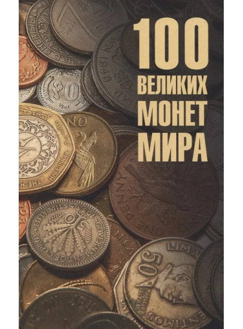100 великих монет мира. Обухов Е.А.