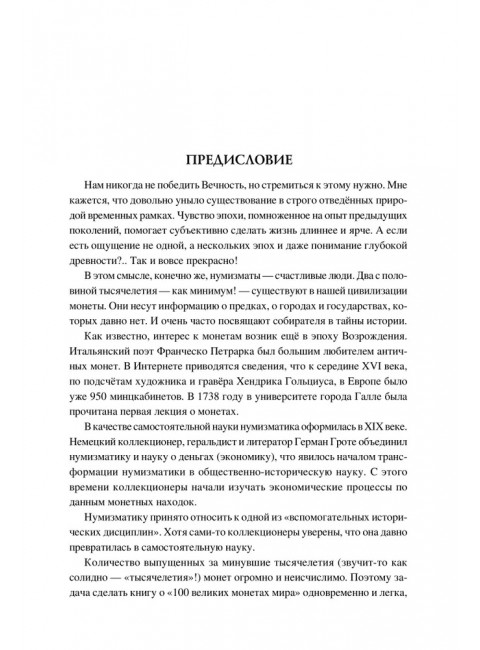 100 великих монет мира. Обухов Е.А.