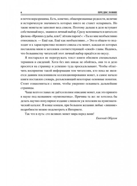 100 великих монет мира. Обухов Е.А.
