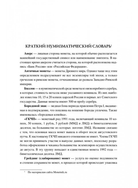 100 великих монет мира. Обухов Е.А.