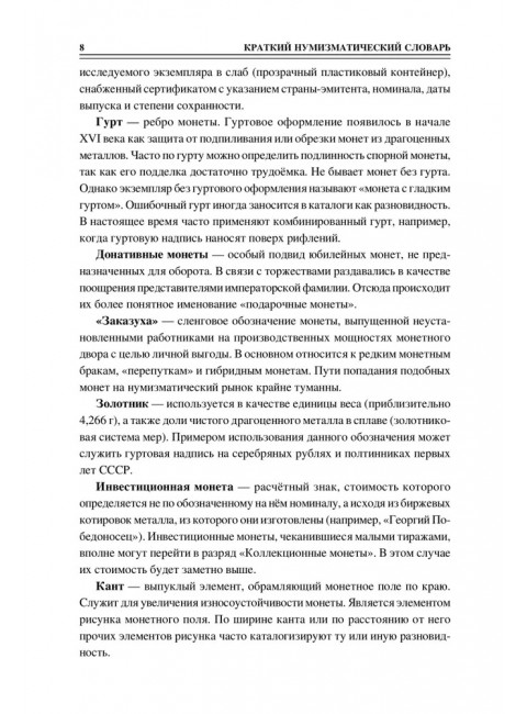 100 великих монет мира. Обухов Е.А.