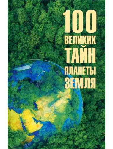 100 великих тайн планеты Земля. Бернацкий А.С.