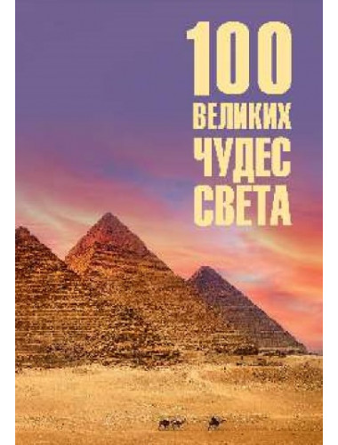 100 великих чудес света. Ионина Н.А.