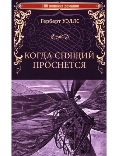 Когда Спящий проснется. Уэллс Г.