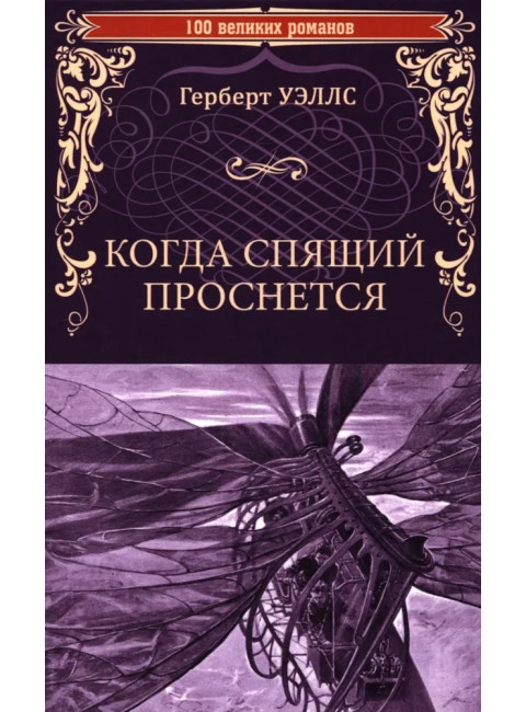 Когда Спящий проснется. Уэллс Г.