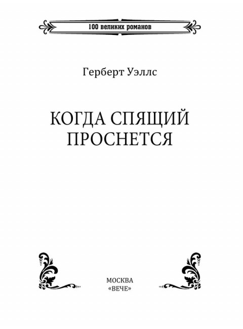 Когда Спящий проснется. Уэллс Г.