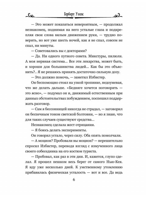 Когда Спящий проснется. Уэллс Г.