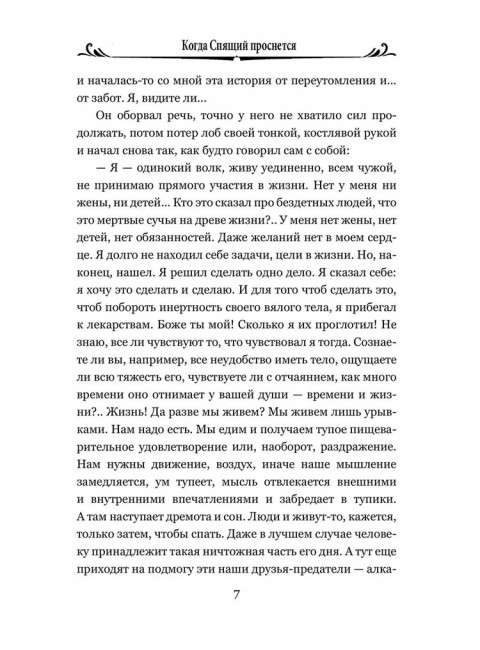 Когда Спящий проснется. Уэллс Г.