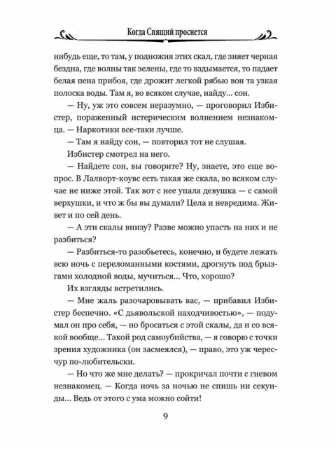 Когда Спящий проснется. Уэллс Г.