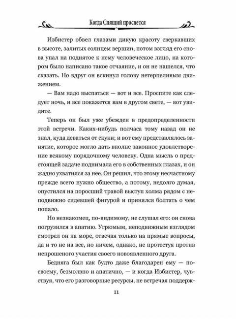 Когда Спящий проснется. Уэллс Г.