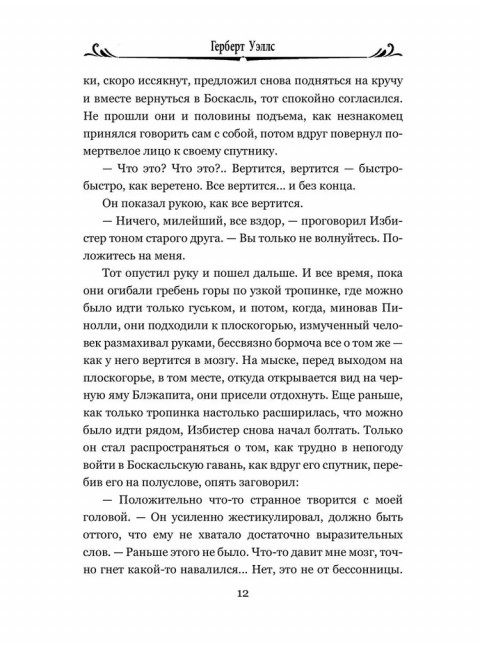 Когда Спящий проснется. Уэллс Г.