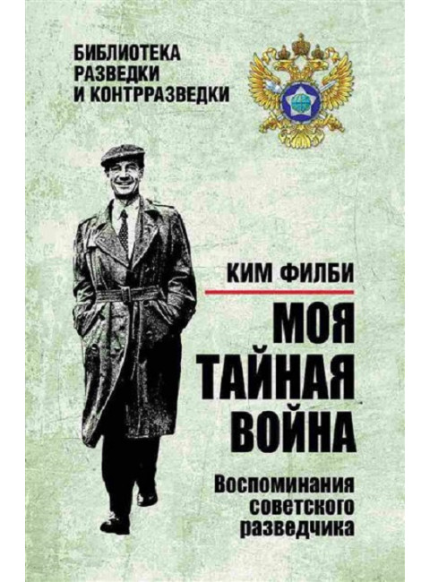 Моя тайная война. Воспоминания советского разведчика. Филби К.