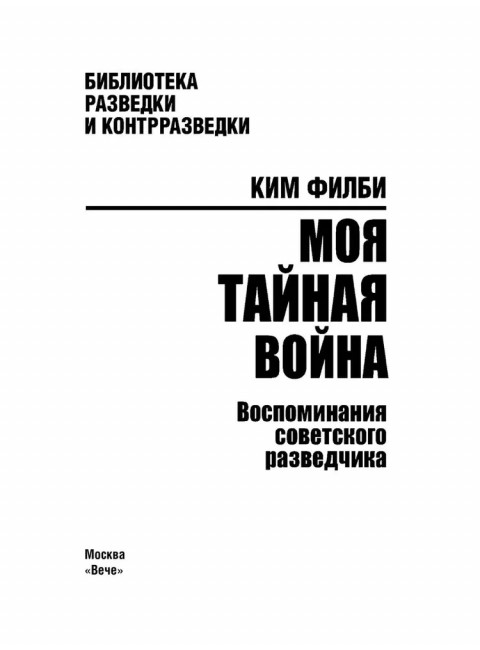 Моя тайная война. Воспоминания советского разведчика. Филби К.