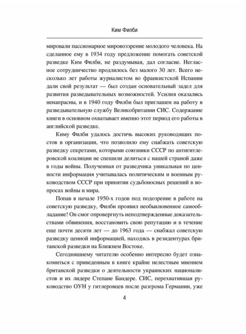 Моя тайная война. Воспоминания советского разведчика. Филби К.