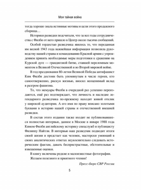 Моя тайная война. Воспоминания советского разведчика. Филби К.