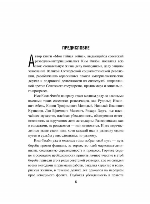 Моя тайная война. Воспоминания советского разведчика. Филби К.