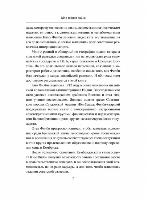 Моя тайная война. Воспоминания советского разведчика. Филби К.