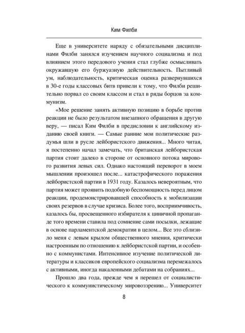 Моя тайная война. Воспоминания советского разведчика. Филби К.