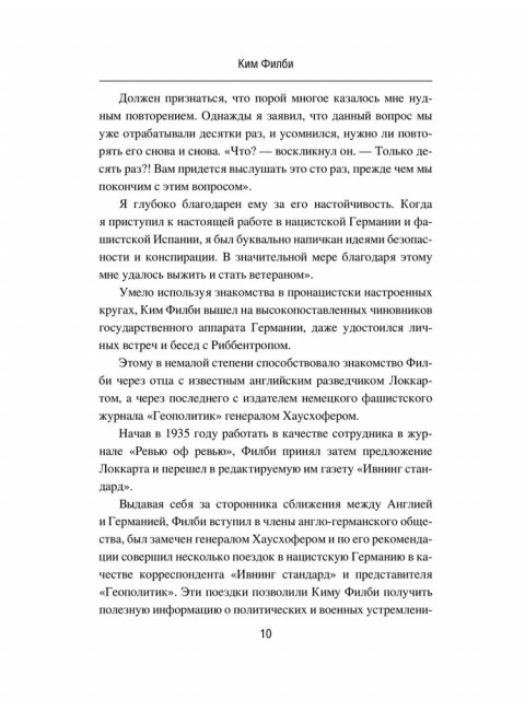 Моя тайная война. Воспоминания советского разведчика. Филби К.