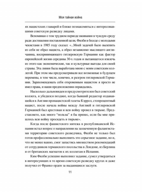 Моя тайная война. Воспоминания советского разведчика. Филби К.