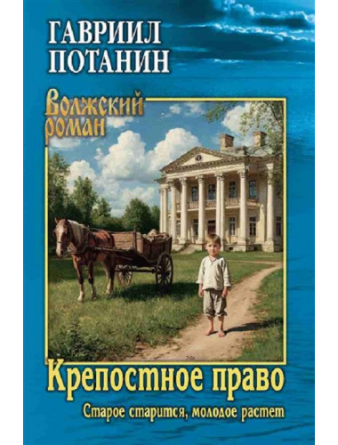 Крепостное право (Старое старится, молодое растет). Потанин Г.Н.