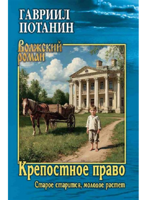 Крепостное право (Старое старится, молодое растет). Потанин Г.Н.